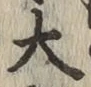 글자 大