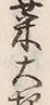 文字麦