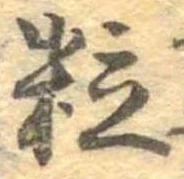 粒 위치 확인됨