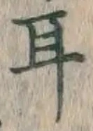 글자 耳