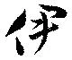 位置定マレル伊