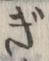 㐌定位ぎ