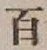 “百”字