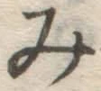 글자 み