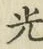 글자 光
