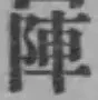 글자 陣
