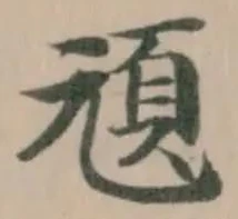 Đã định vị 頑