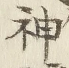 字神