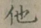 글자 他