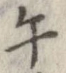 午の位置