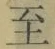 文字至