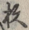 已定位杉