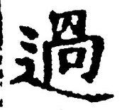 글자 過