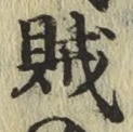 文字賊