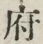 글자 府