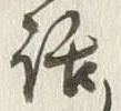 字話