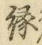 글자 縁