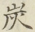 字炭