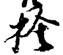 已定位捨