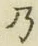 Chữ 乃