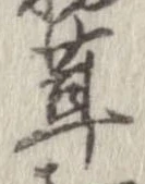 茸，已得其位