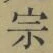 글자 宗