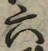 六 위치 확인됨