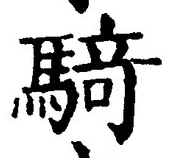 Chữ 騎