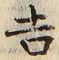 Character 吉