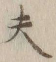 글자 夫