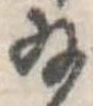給の位置