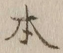 글자 本