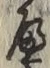 글자 へ
