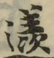 Đã định vị 䢭