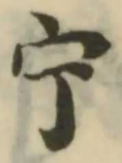 Đã định vị 宁