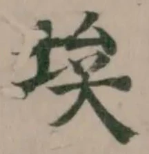埃，已得其位