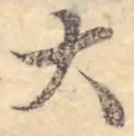 字大