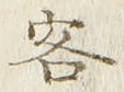 文字客