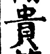 글자 貴