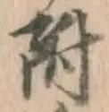 글자 附