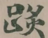 Đã định vị 𨂂