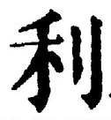 글자 利