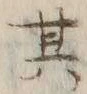 文字其