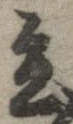 已定位色