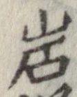 岩 위치 확인됨