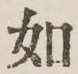 글자 如