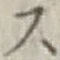글자 ス