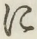 文字 に