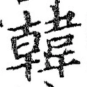 글자 韓