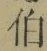 글자 伯